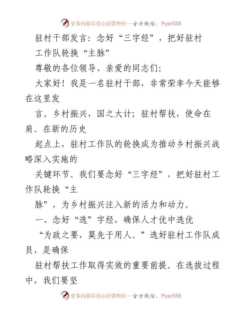 [发言] 驻村工作会议 - 念好“三字经”，推动乡村振兴新动力.docx_第1页