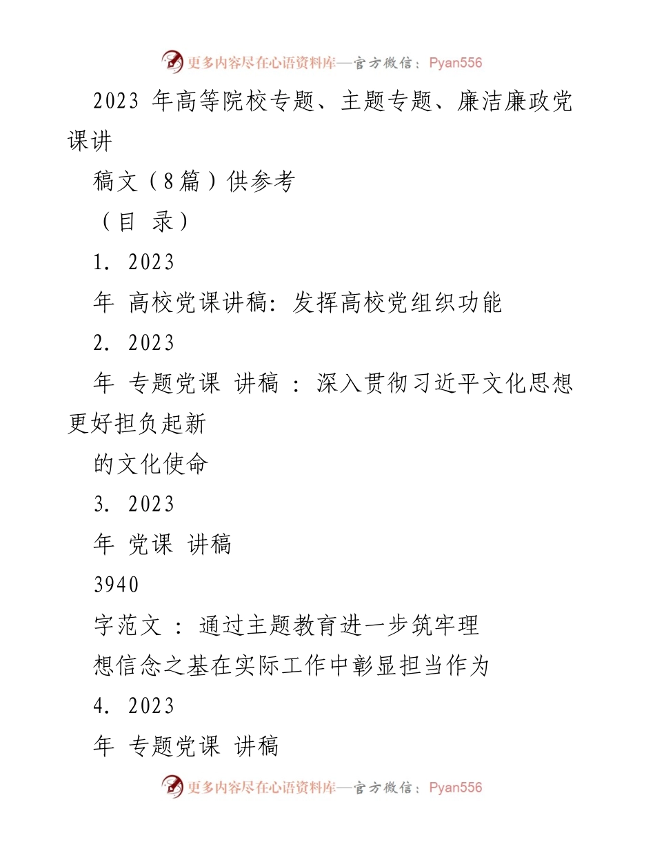 [发言] 高等院校党课 - 加强高校党组织功能，推动高质量党建与教育发展.docx_第1页