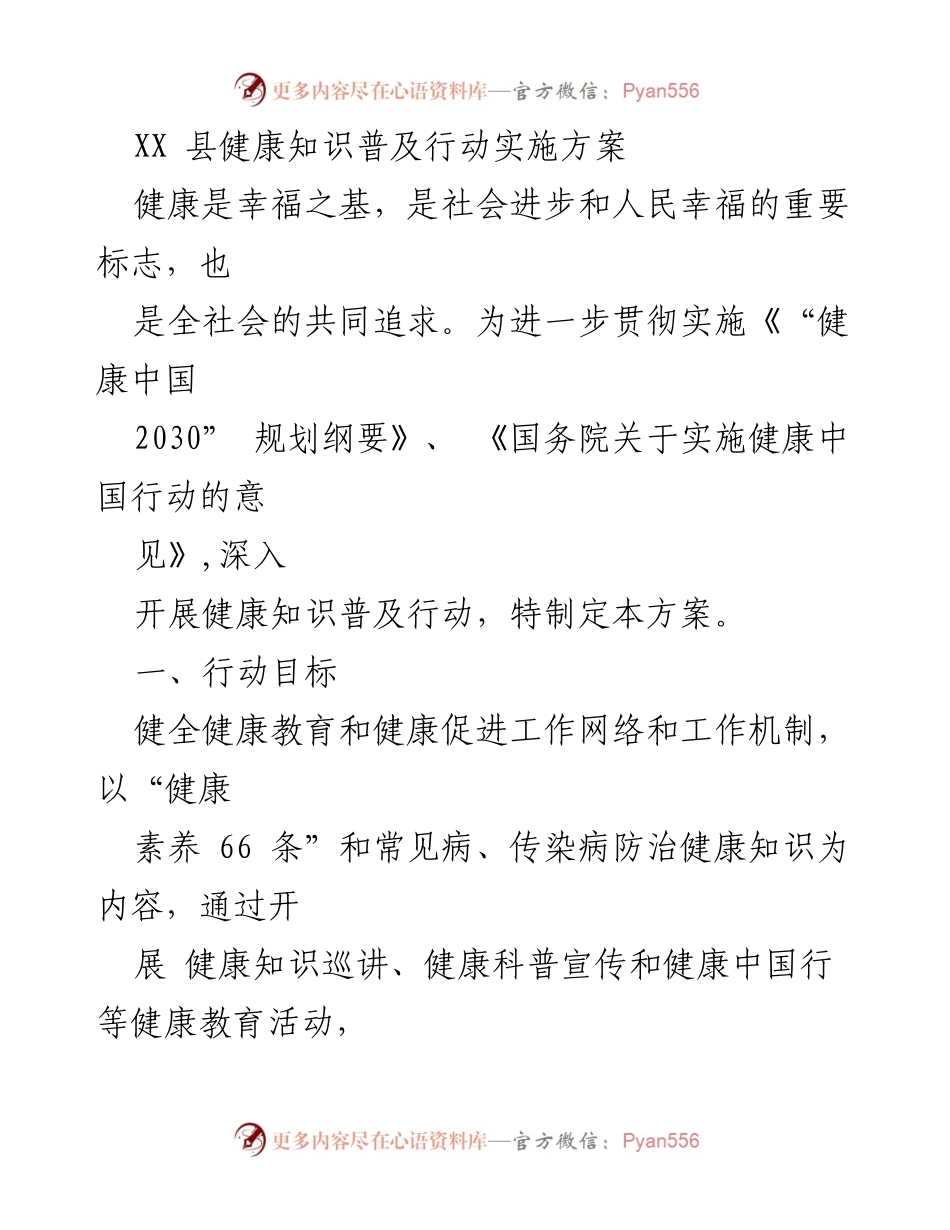 [实施方案] 健康知识普及 - XX县健康知识普及行动实施方案.docx_第1页