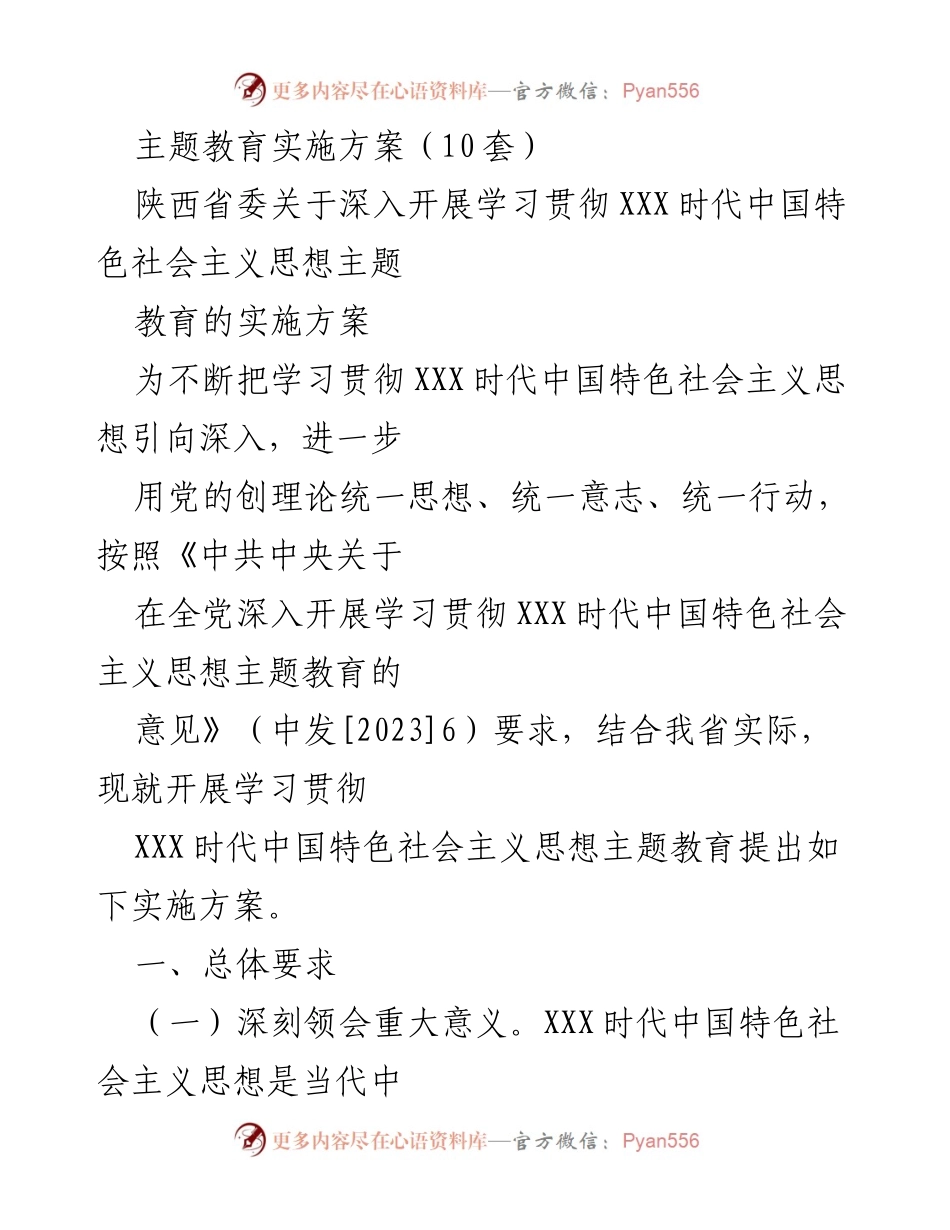 [实施方案] 主题教育 - 深入学习贯彻XXX时代中国特色社会主义思想的实施方案.docx_第1页
