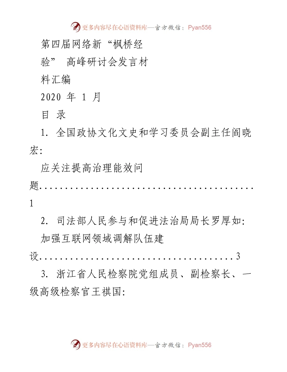 [发言] 高峰研讨会 - 第四届网络新“枫桥经验”高峰研讨会发言汇编.docx_第1页