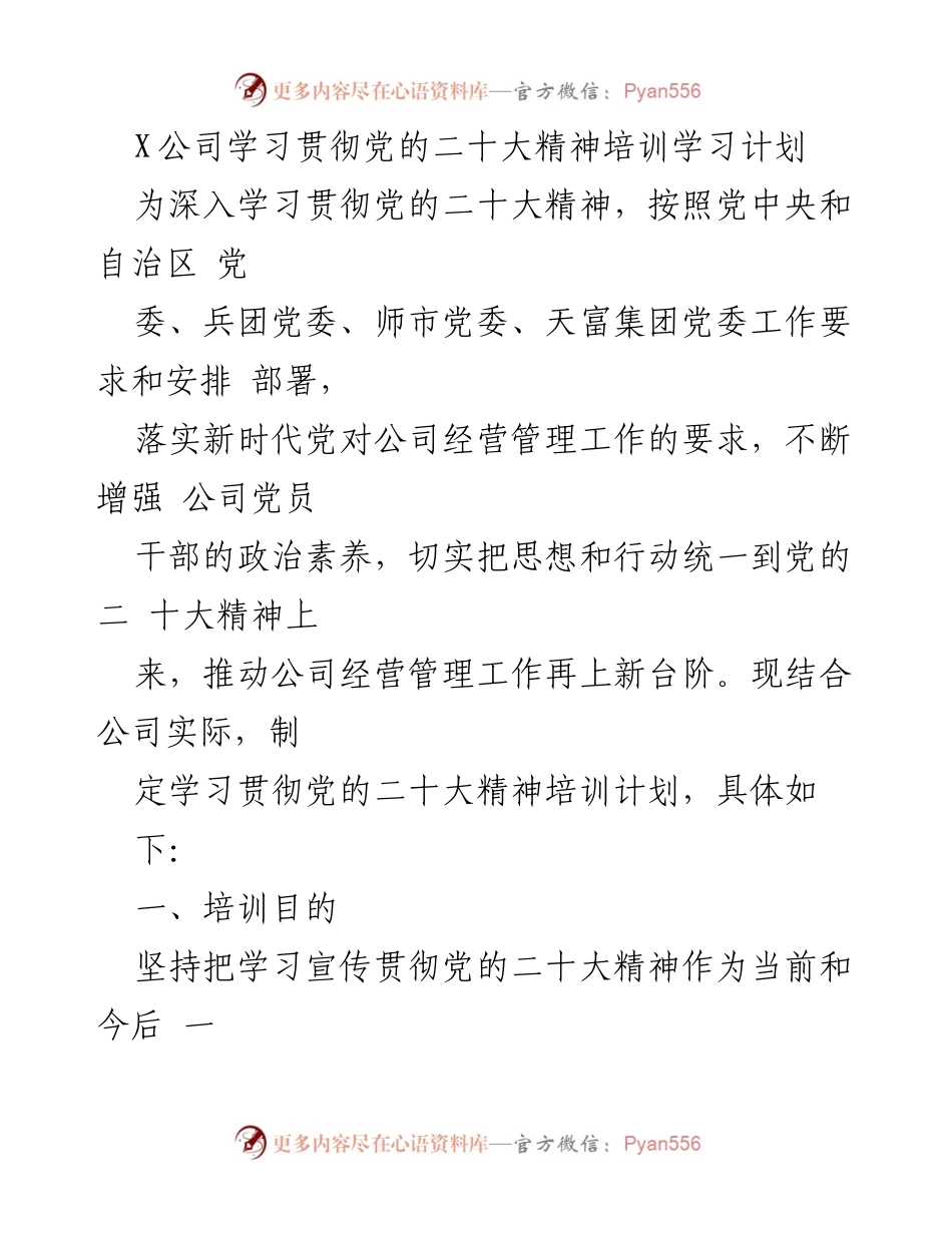 [培训计划] 学习贯彻党的二十大精神 - X公司党员干部专题培训计划.docx_第1页