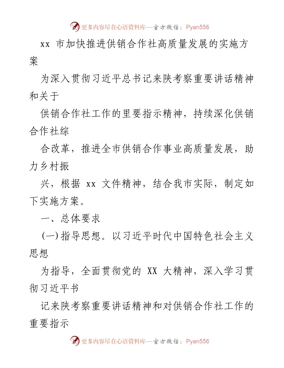 [实施方案] 供销合作社高质量发展 - 加快推进供销合作社高质量发展的实施方案.docx_第1页