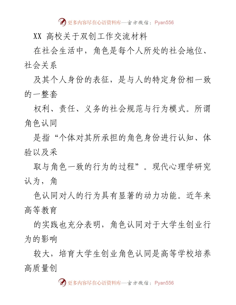 [发言] 高校双创工作交流 - 大学生创业角色认同的重要性与影响.docx_第1页