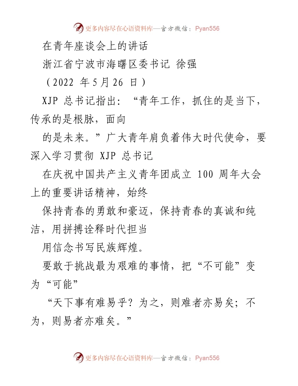 [发言] 青年座谈会 - 青年使命与担当的号召.docx_第1页
