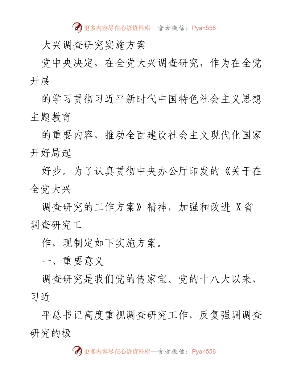 [实施方案] 党内工作 - 大兴调查研究实施方案_1.docx_第1页