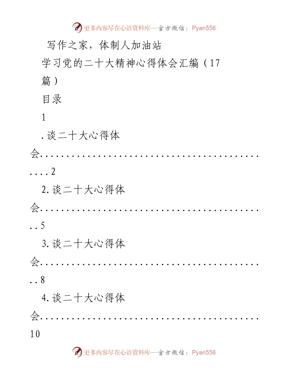[学习心得] 党的二十大 - 深入领会党的二十大精神的体会汇编.docx_第1页