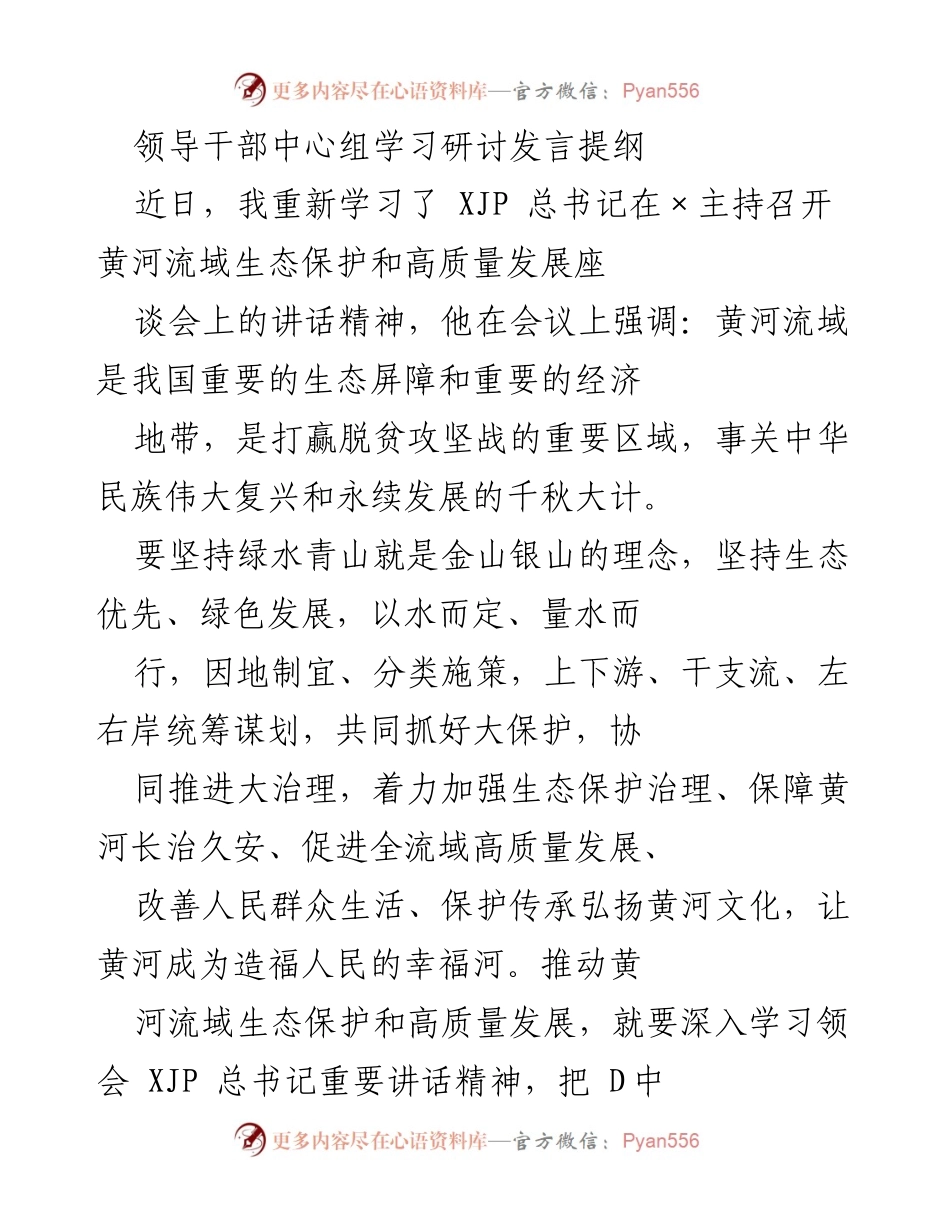 [发言] 领导干部中心组学习研讨 - 深入学习贯彻总书记讲话精神，推动黄河流域生态保护与高质量发展.docx_第1页
