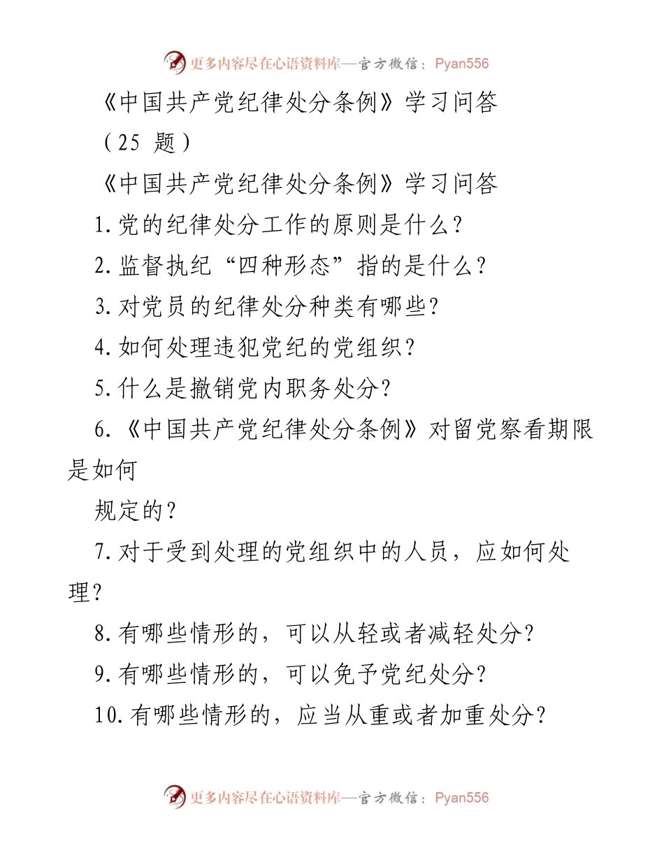 [学习问答] 纪律教育 - 《中国共产党纪律处分条例》学习问答解析.docx_第1页