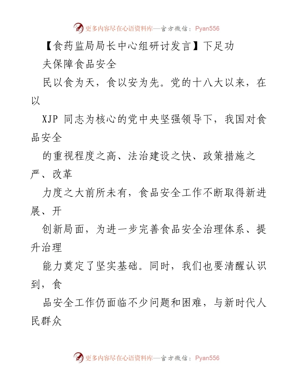 [发言] 食药监局局长中心组研讨 - 深化食品安全治理，提升监管效能.docx_第1页