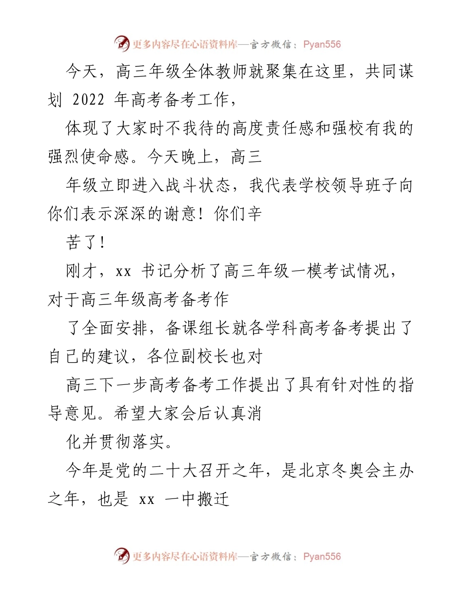 [发言] 高三备考动员会 - 高三教师齐心协力，共谋2022年高考备考策略.docx_第1页