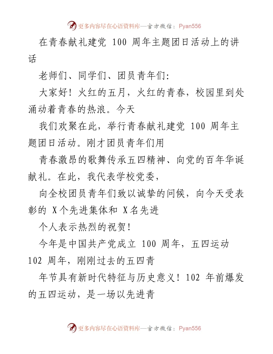 [发言] 青春献礼建党100周年主题团日活动 - 青春激昂，共筑中国梦.docx_第1页