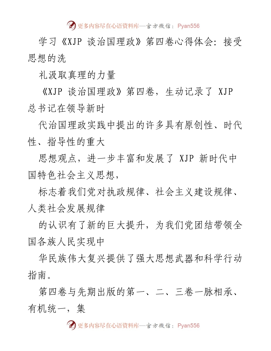 [学习心得] 学习研讨会 - 深刻领悟《XJP 谈治国理政》第四卷的思想力量.docx_第1页
