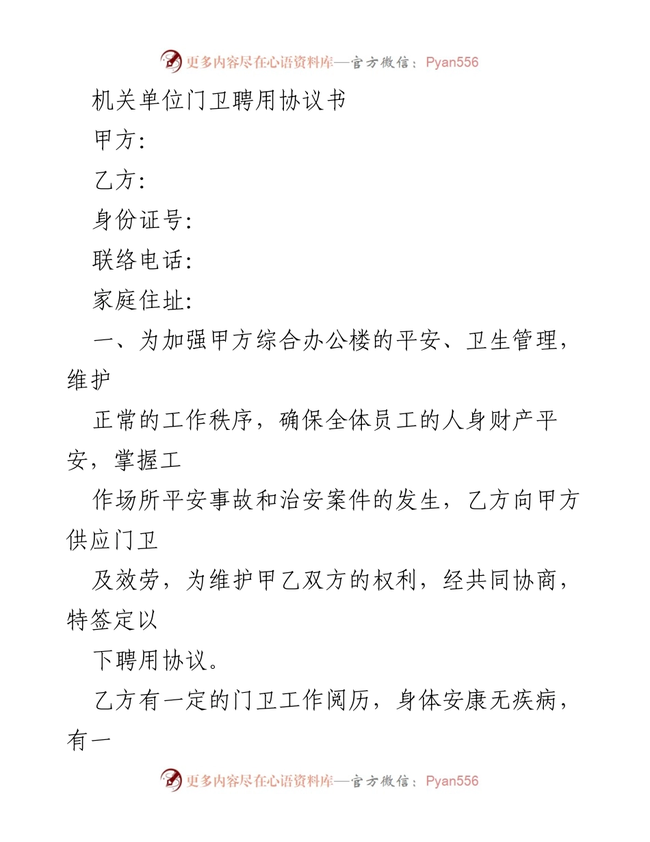 [合同] 聘用 - 门卫聘用协议书.docx_第1页