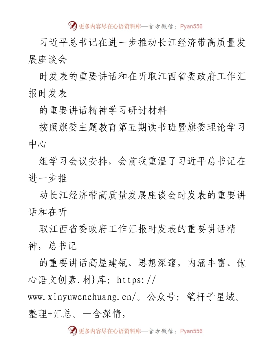 [学习研讨材料] 习近平总书记讲话精神学习 - 推动长江经济带高质量发展与新能源产业建设的思考.docx_第1页