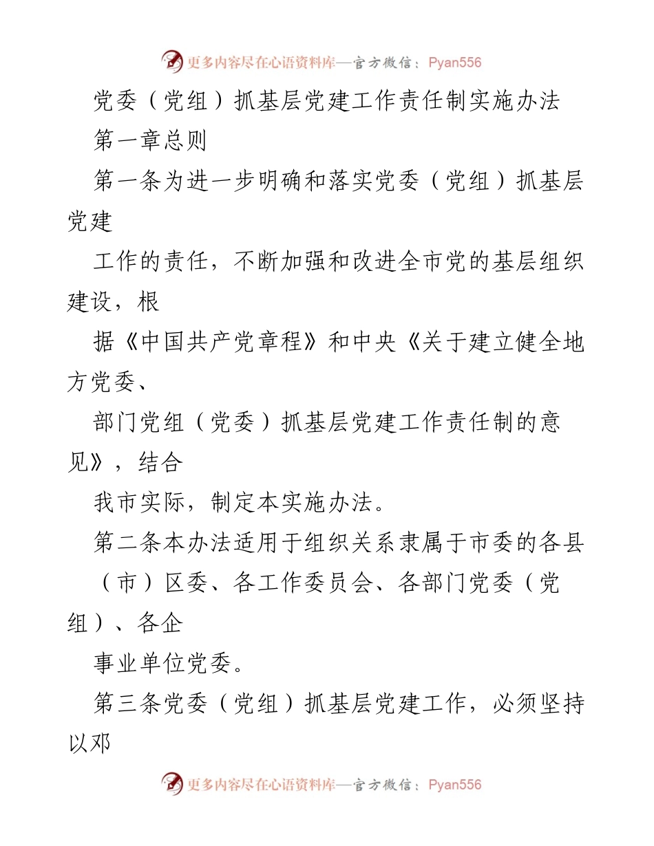 [实施办法] 党委（党组）会议 - 加强基层党建工作责任制实施的指导原则与职责.docx_第1页