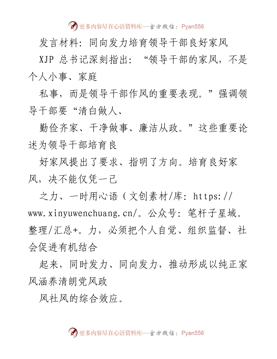 [发言] 领导干部家风建设会议 - 同向发力培育领导干部良好家风.docx_第1页