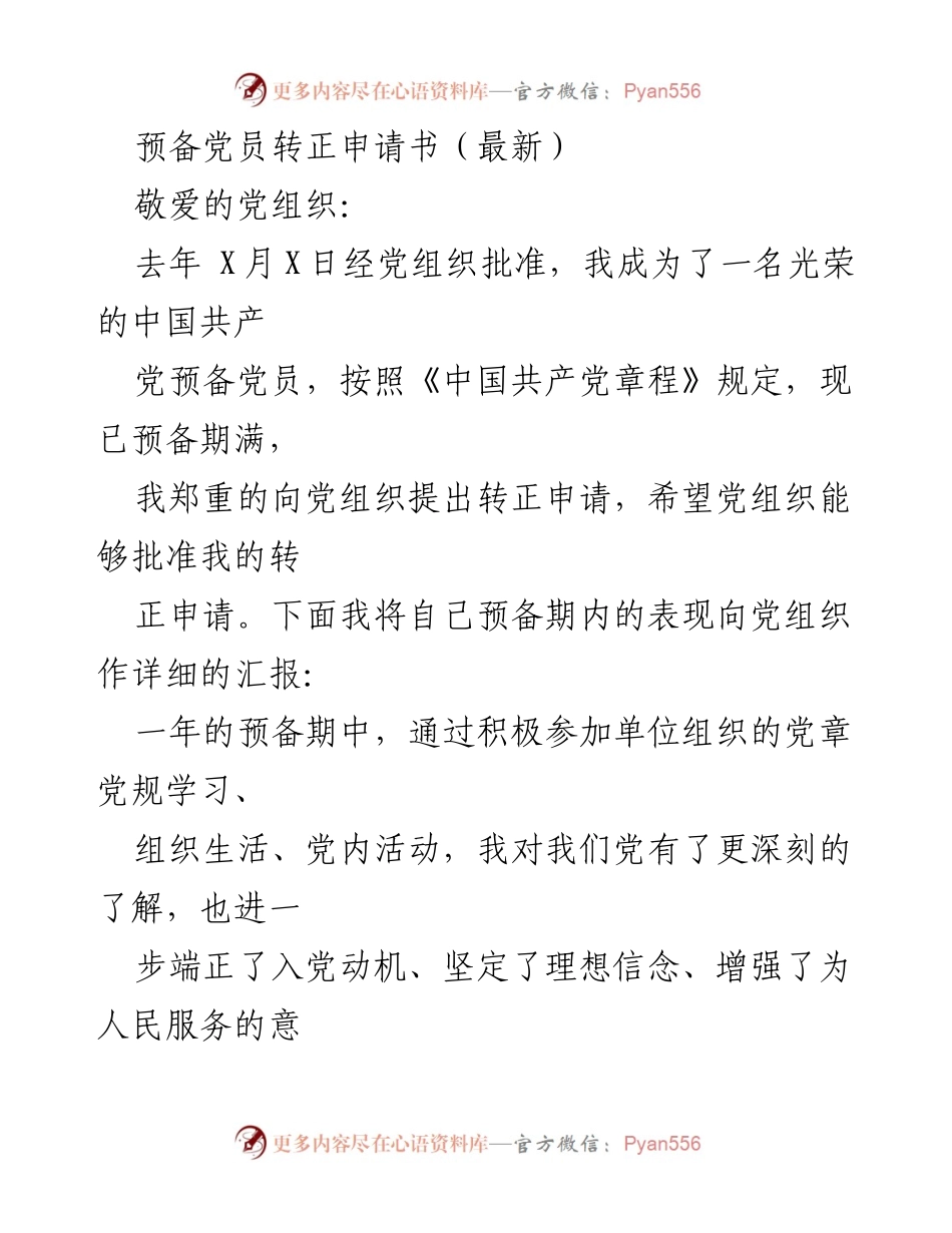 [发言] 预备党员转正 - 预备党员转正申请书及个人表现汇报.docx_第1页