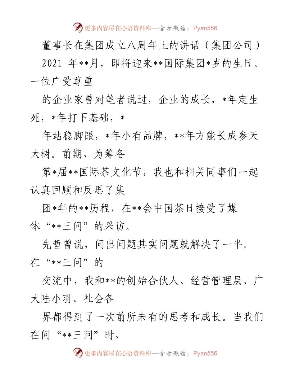 [发言] 集团成立八周年庆典 - 董事长八周年讲话：传承与使命的坚守.docx_第1页