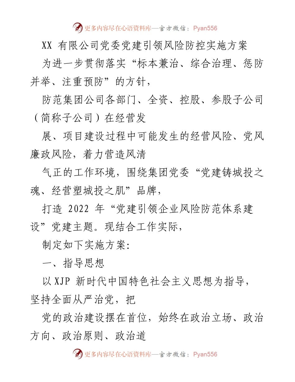 [实施方案] 党建工作 - 党建引领风险防控体系建设方案.docx_第1页