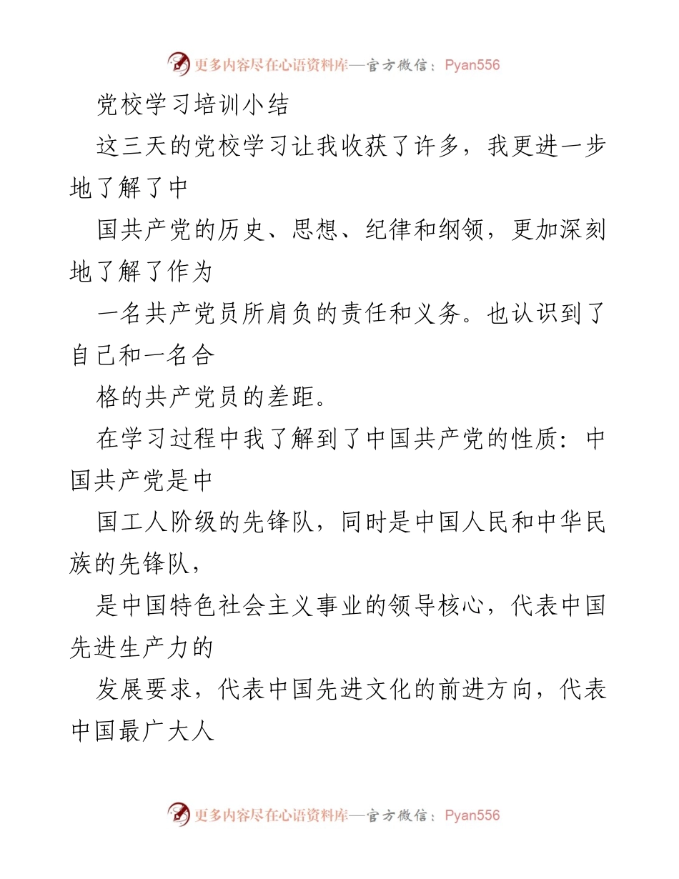 [学习总结] 党校培训 - 入党培训学习的收获与反思.docx_第1页