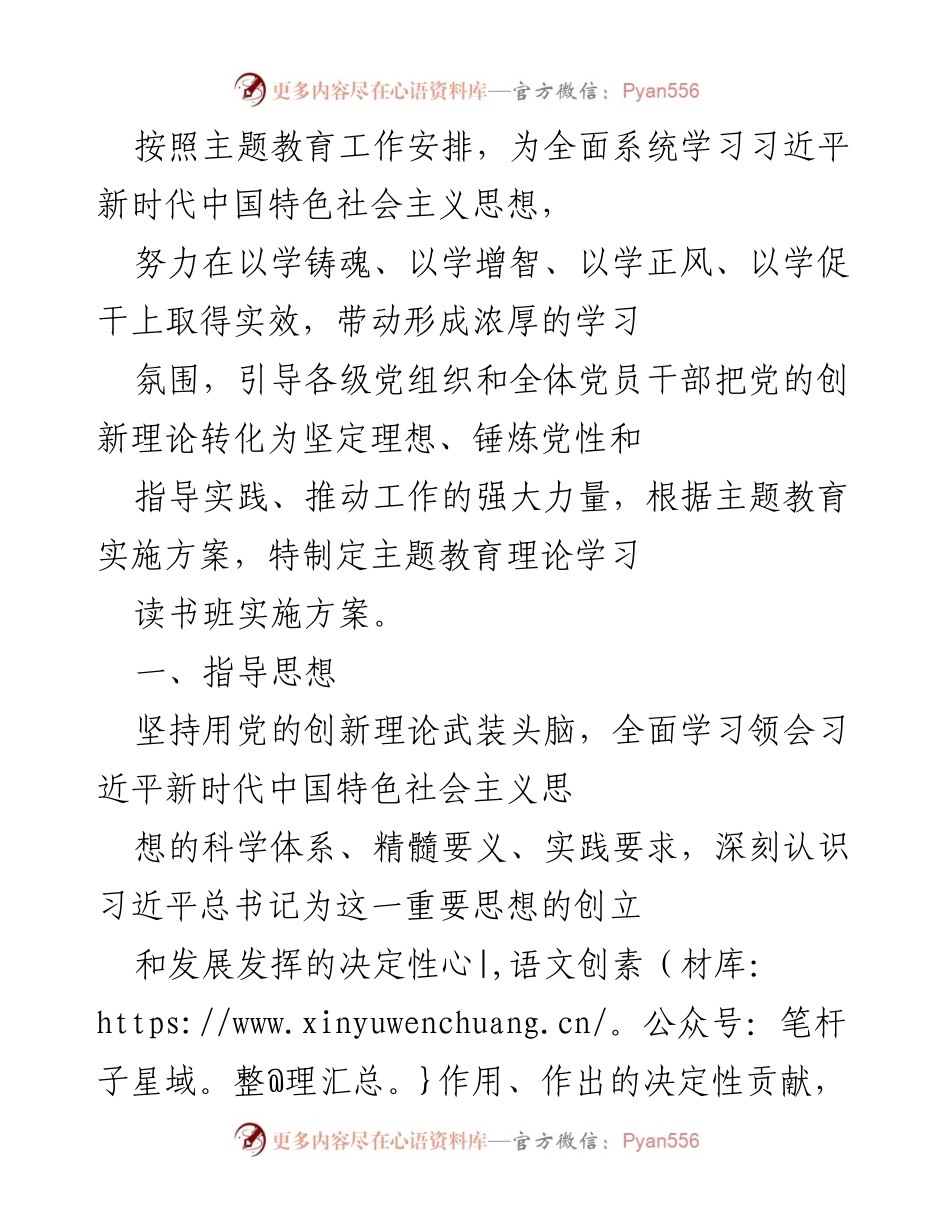 [实施方案] 主题教育 - 习近平新时代中国特色社会主义思想理论学习读书班实施方案.docx_第1页
