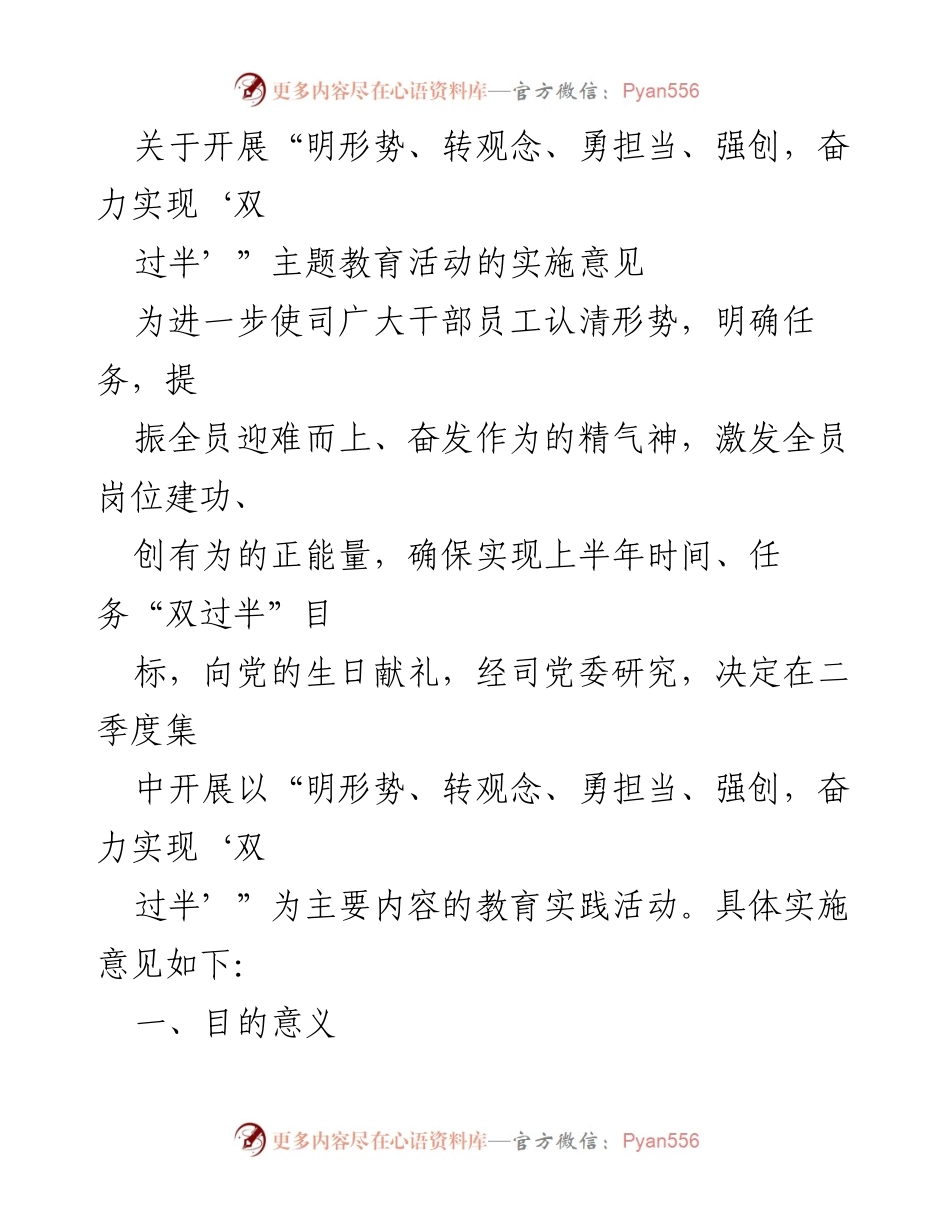 [实施意见] 教育活动 - “明形势、转观念、勇担当、强创，奋力实现‘双过半’”主题教育活动实施意见_1.docx_第1页