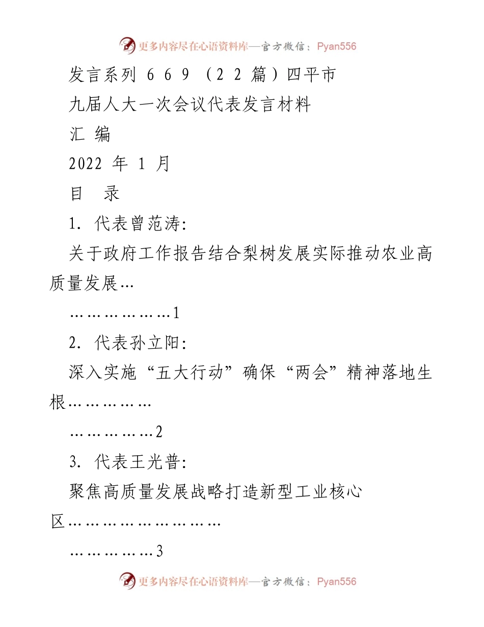 [发言材料] 九届人大一次会议 - 四平市代表发言汇编.docx_第1页