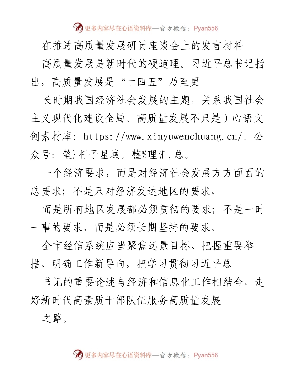 [发言] 高质量发展研讨座谈会 - 强化党的领导与宗旨意识，推动高质量发展.docx_第1页