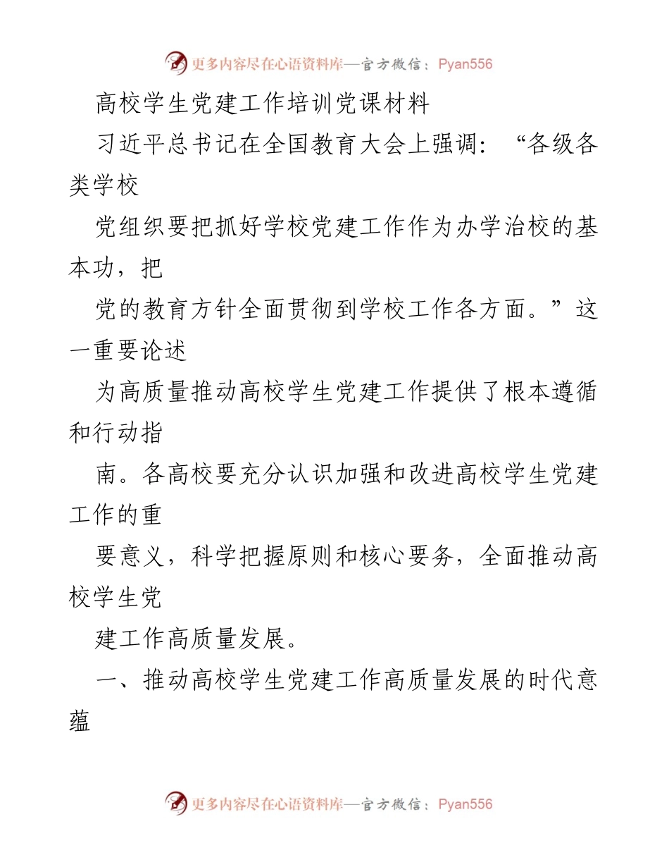 [发言] 高校学生党建工作培训 - 高质量推进高校学生党建工作的必要性与策略.docx_第1页