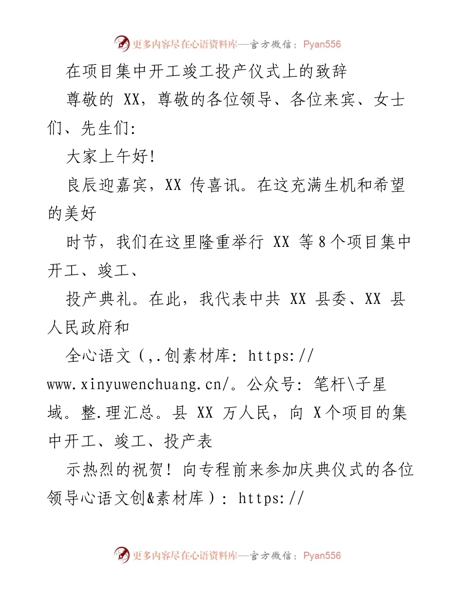 [发言] 项目集中开工竣工投产仪式 - 热烈祝贺项目开工竣工投产，共创XX美好未来.docx_第1页