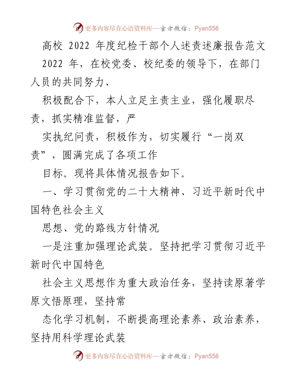 [发言] 高校年度纪检干部述责述廉会议 - 2022年度纪检干部述责述廉报告总结.docx_第1页