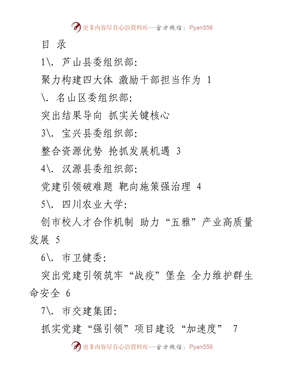 [发言] 雅安市组织部长会议发言材料汇总.docx_第1页