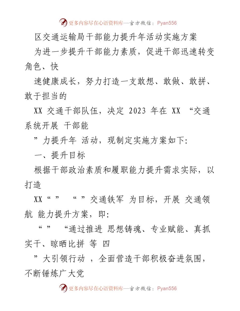 [实施方案] 交通系统 - 干部能力提升年活动实施方案.docx_第1页