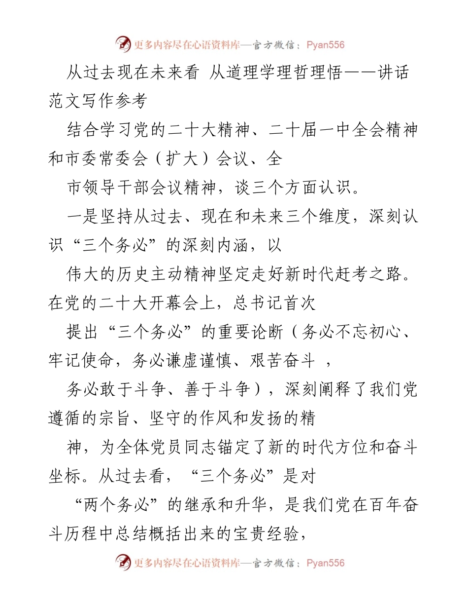 [发言] 领导干部会议 - 深刻理解“三个务必”的内涵与党的创新理论.docx_第1页