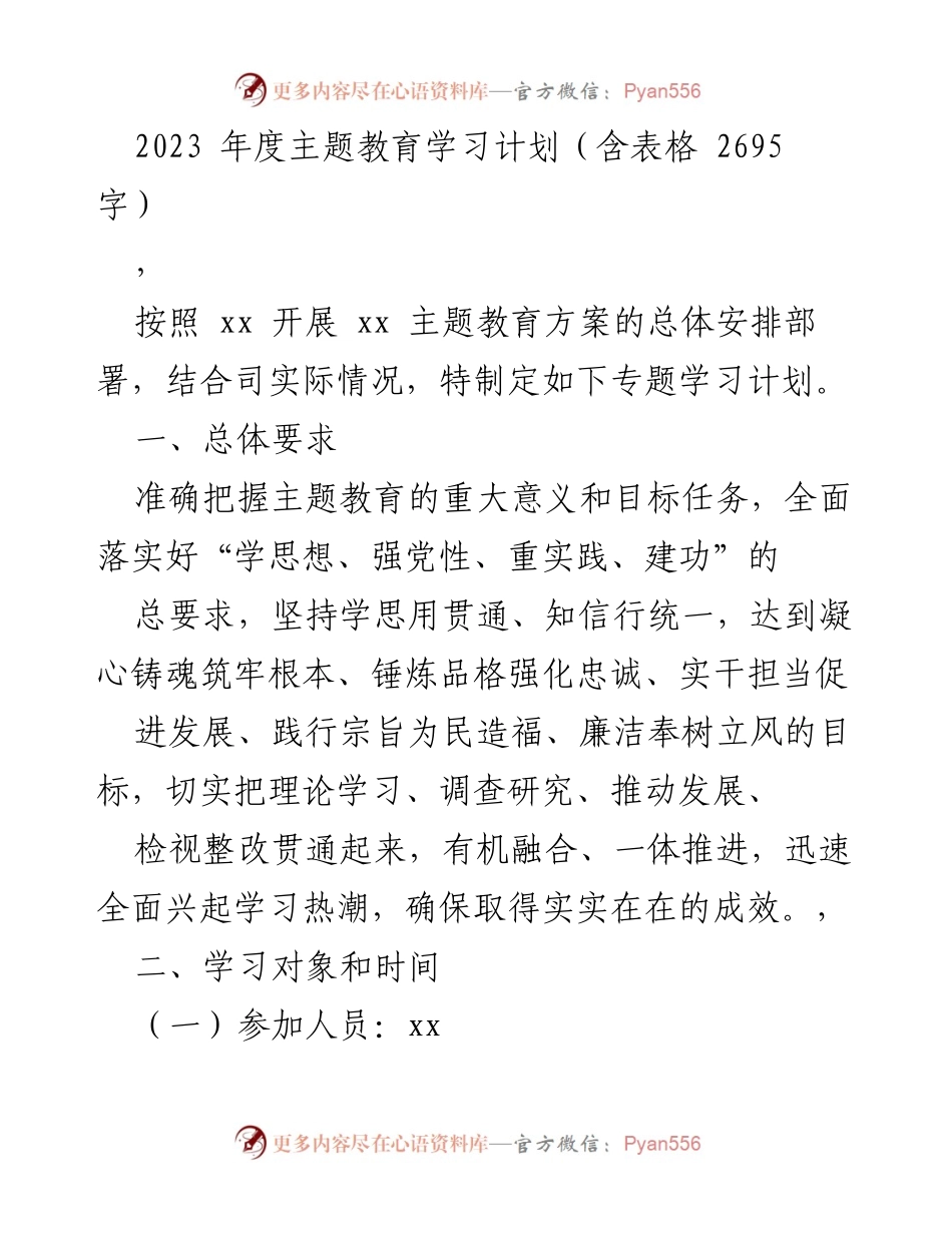 [学习计划] 主题教育 - 2023年度主题教育学习计划及实施方案.docx_第1页
