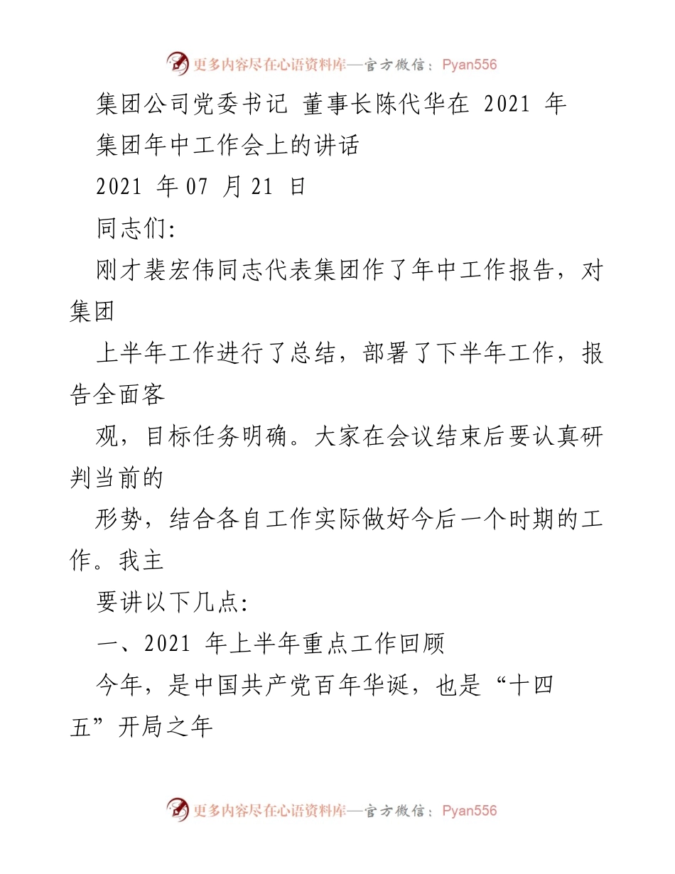 [发言] 集团年中工作会 - 陈代华书记在2021年年中工作会上的讲话总结.docx_第1页