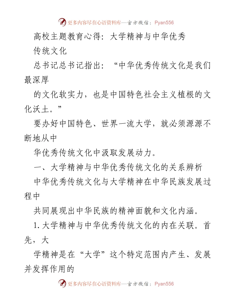 [发言] 高校主题教育活动 - 大学精神与中华优秀传统文化的深度融合.docx_第1页