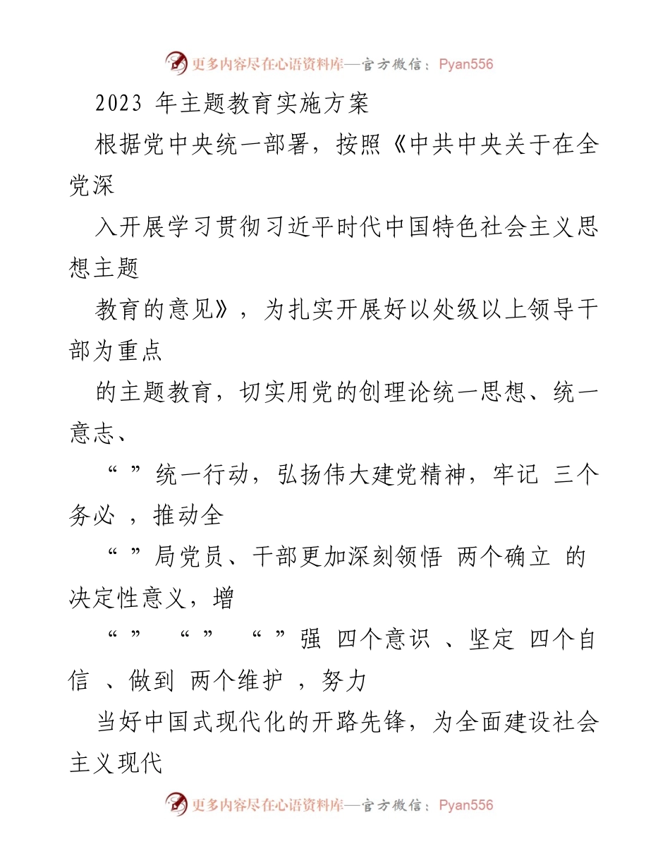 [实施方案] 主题教育 - 2023年主题教育实施方案.docx_第1页