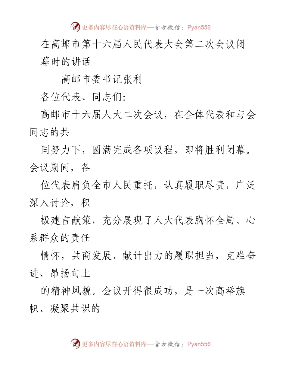 [发言] 高邮市第十六届人民代表大会第二次会议闭幕 - 高邮市委书记张利讲话总结.docx_第1页