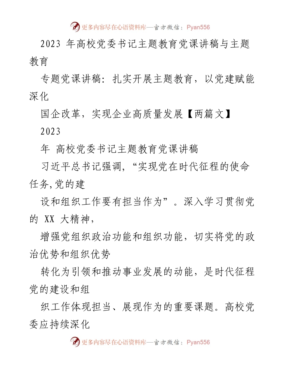 [发言] 高校党委书记主题教育 - 深化党建引领高质量发展.docx_第1页