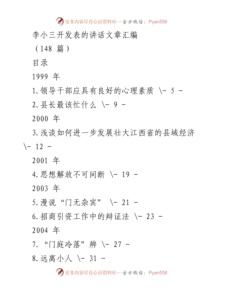 [发言] 领导干部培训会议 - 李小三讲话汇编：领导干部素质与发展探讨.docx_第1页
