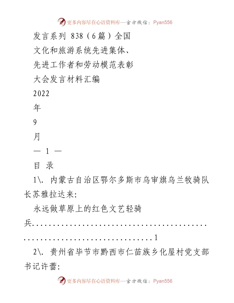 [发言材料] 全国文化和旅游系统表彰大会 - 先进集体与工作者的光辉事迹分享.docx_第1页