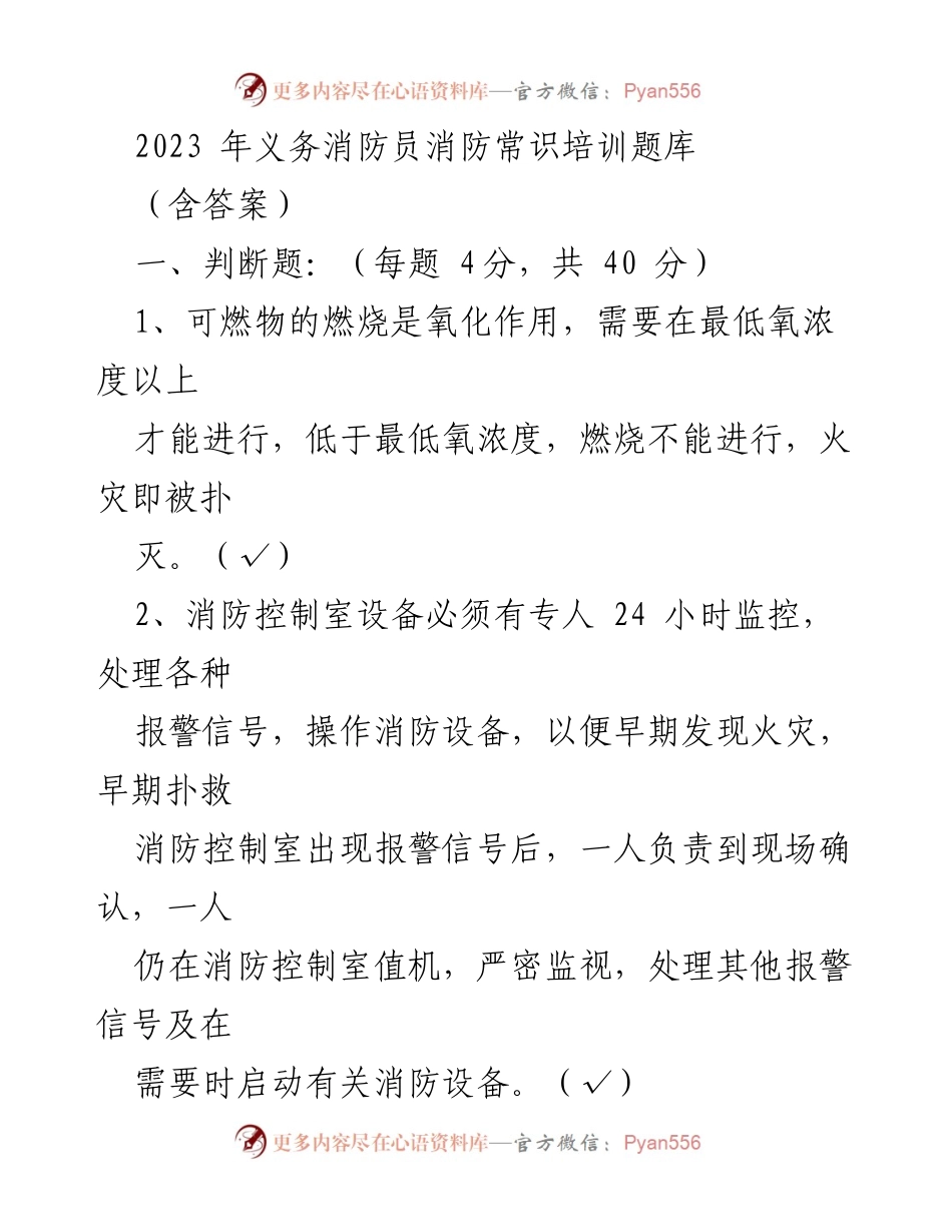 [培训资料] 消防安全培训 - 2023年义务消防员消防常识培训题库及答案.docx_第1页