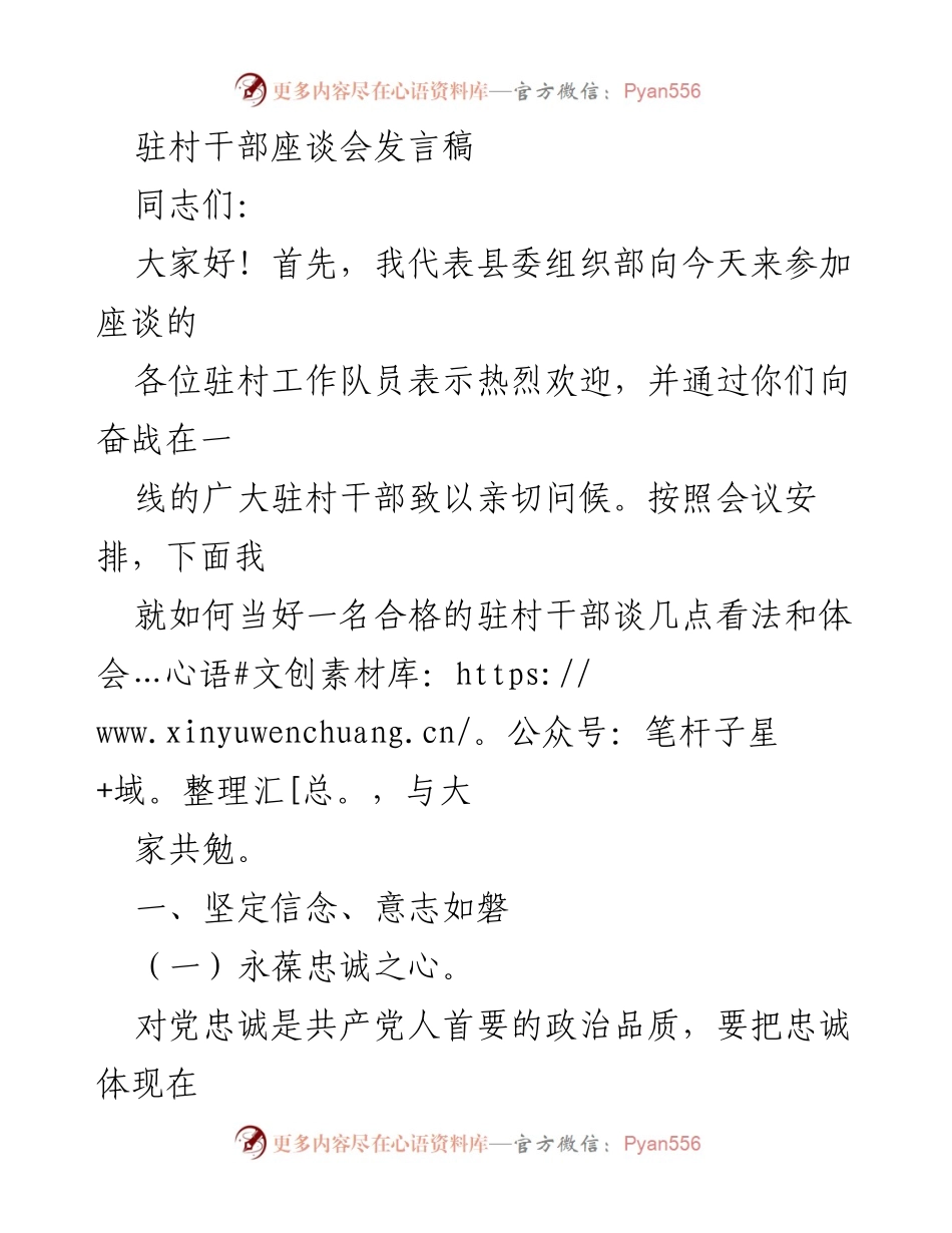 [发言] 驻村干部座谈会 - 如何当好合格驻村干部的几点体会.docx_第1页