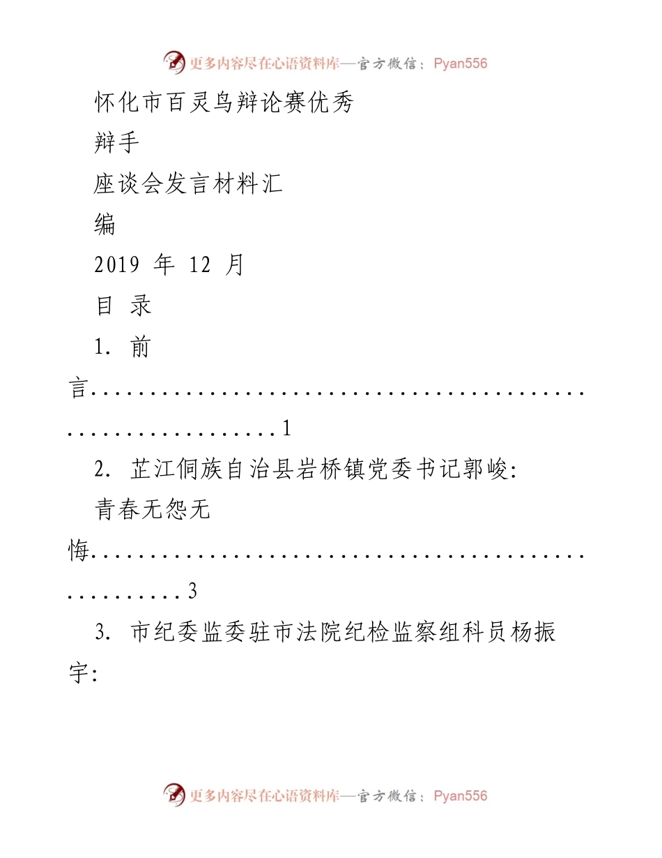[发言材料] 座谈会 - 怀化市百灵鸟辩论赛优秀辩手座谈会发言汇编.docx_第1页