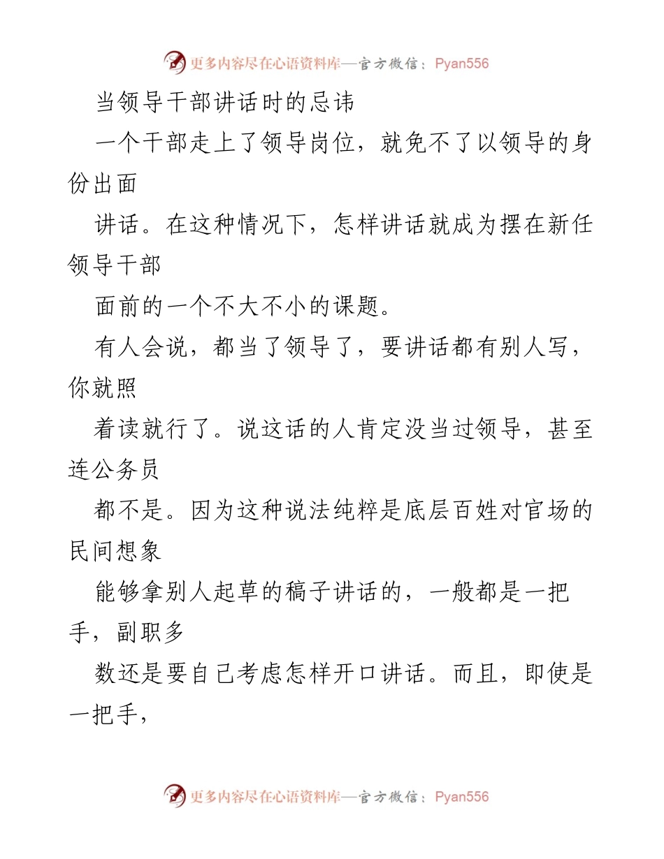 [发言] 领导干部培训 - 领导干部讲话的忌讳与注意事项.docx_第1页