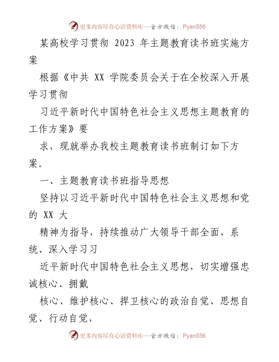 [发言] 高校主题教育读书班 - 学习贯彻习近平新时代中国特色社会主义思想的实施方案.docx_第1页