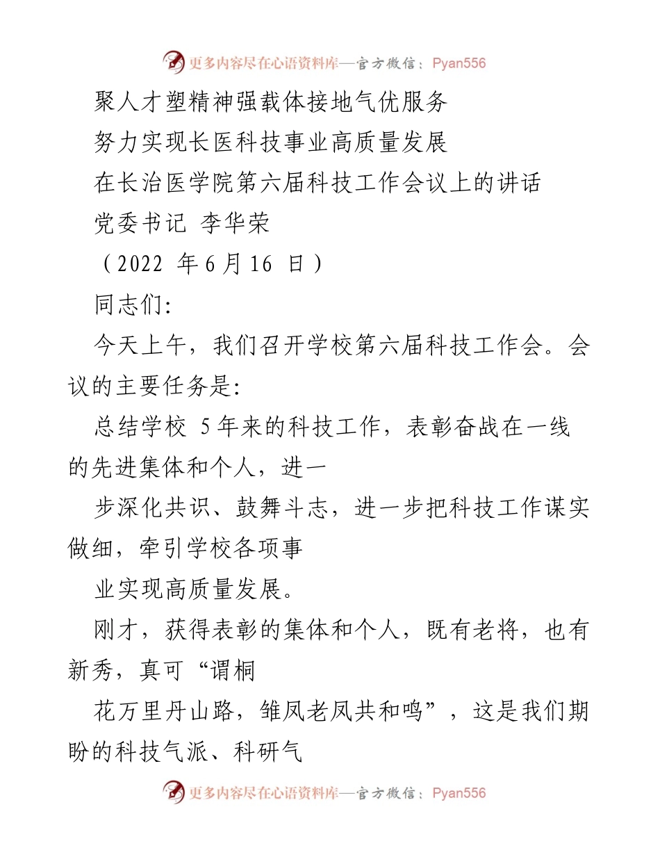 [发言] 长治医学院第六届科技工作会议 - 科技引领高质量发展：聚焦人才与服务.docx_第1页