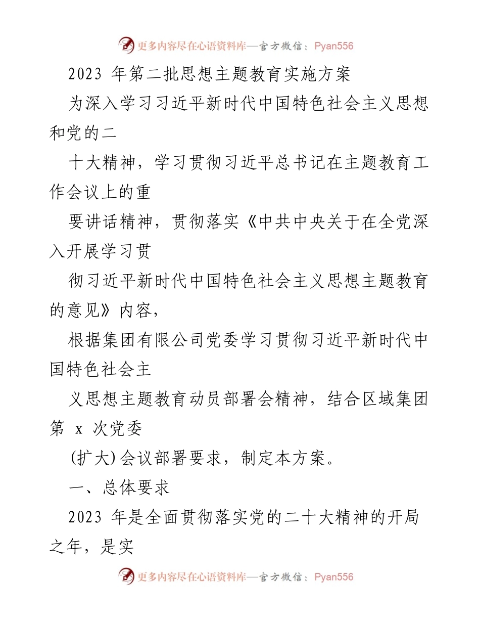 [实施方案] 主题教育 - 2023年第二批思想主题教育实施方案_2.docx_第1页